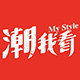 潮我看 My Style