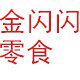 金闪闪食品批发