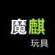 魔麒玩具