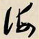 九海优选