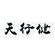 天行健服饰有限公司企业店 店铺LOGO