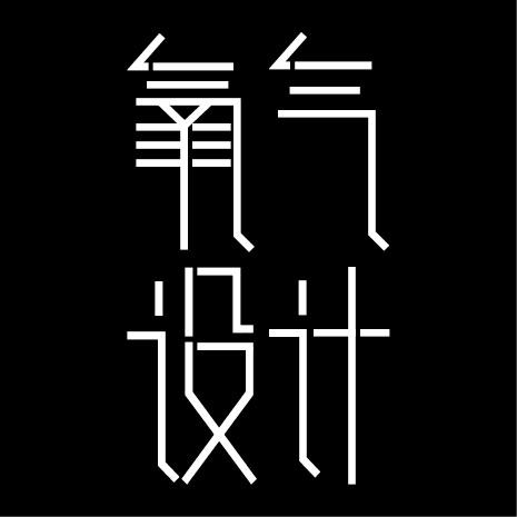 氧气设计