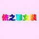 依之雅(YIZYA) 店铺LOGO