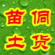 贵州苗家 侗族土货总汇
