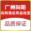 广州向阳陶瓷酒店用品城