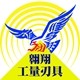 翱翔工量刃具企业店