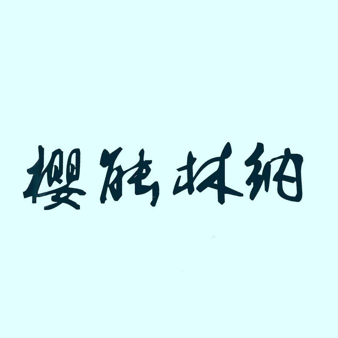 爱上樱能林纳