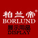 柏兰帝展示用品