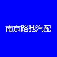 南京路驰汽车配件上汽荣威名爵配件