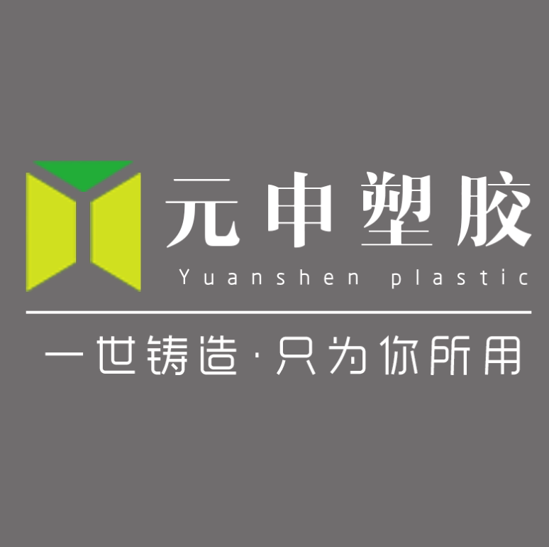 浙江元申塑胶
