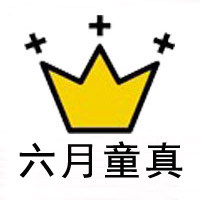 六月童真饰品材料加工厂