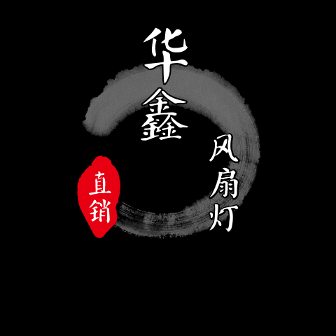华鑫风扇灯直销店