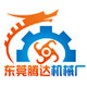 东莞市常平腾达机械厂