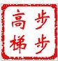 步步高直销梯子