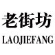 老街坊礼品袋