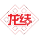 龙结饰品企业店 店铺LOGO