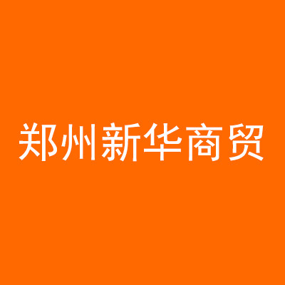 郑州新华商贸