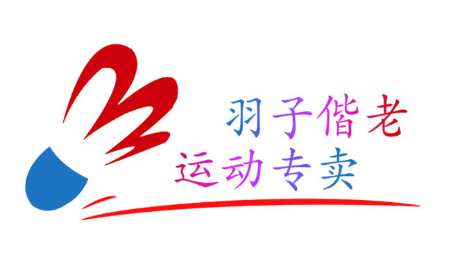 羽子偕老 正品运动馆