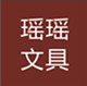 瑶瑶办公文具