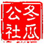 冬瓜公社