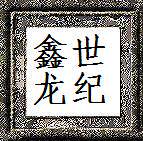 世纪鑫龙