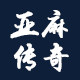 亚麻传奇