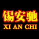锡安驰电机企业店 店铺LOGO