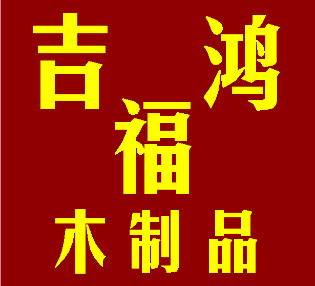 吉福木制品鸿福中堂神龛香火厂直销
