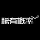 稀有概率