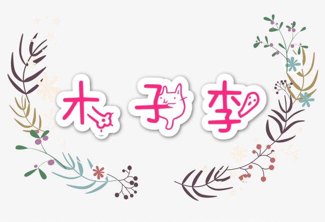 木子李静美食坊