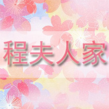 程夫人家高端定制