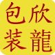 欣龍茶叶包装 店铺LOGO