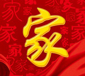 精品康家