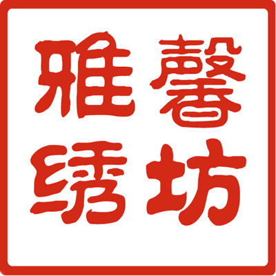 雅馨绣坊企业店