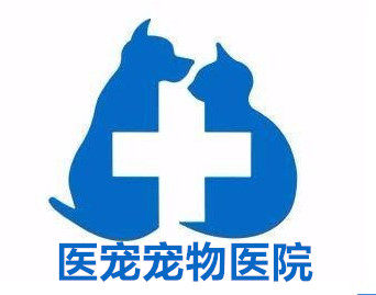 医宠宠物医院