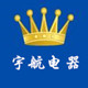 宇航 电器