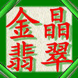 金晶翡翠 店铺LOGO