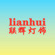 联辉灯饰工厂直销店 店铺LOGO