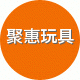 聚惠毛绒玩具城
