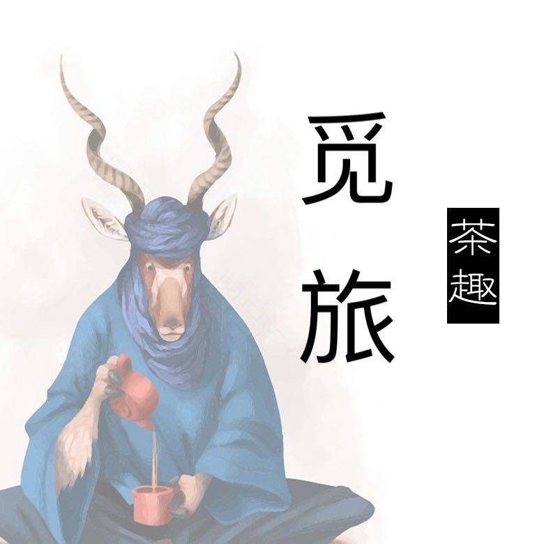 觅旅茶趣