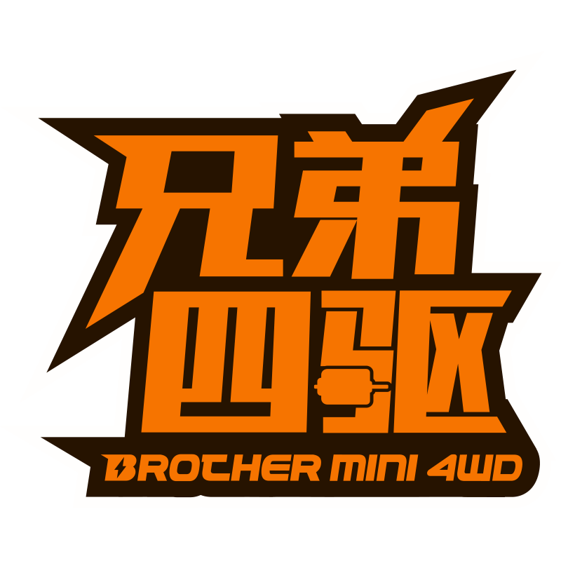 兄弟四驱