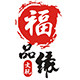 福品缘琥珀蜜蜡