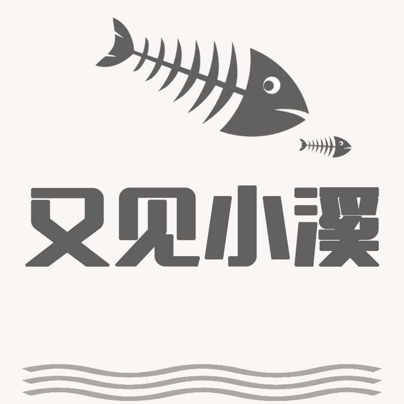 又见小溪