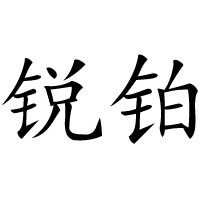 锐铂数控