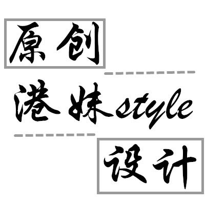 港妹style原创设计