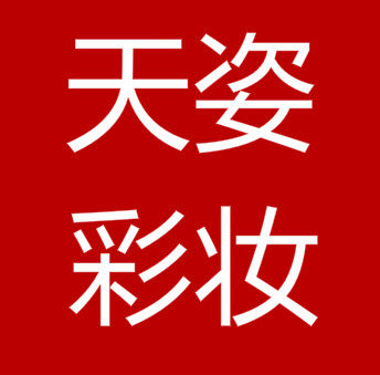 天姿彩妆