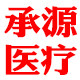 承源医疗