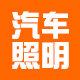 汽车照明之家