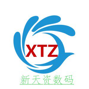 新天资数码