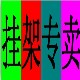 格新挂架